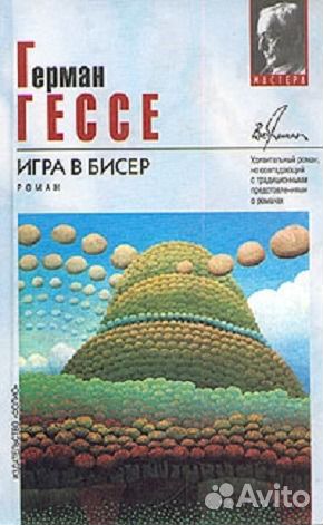 Кто автор игра в бисер Кто автор игра в бисер