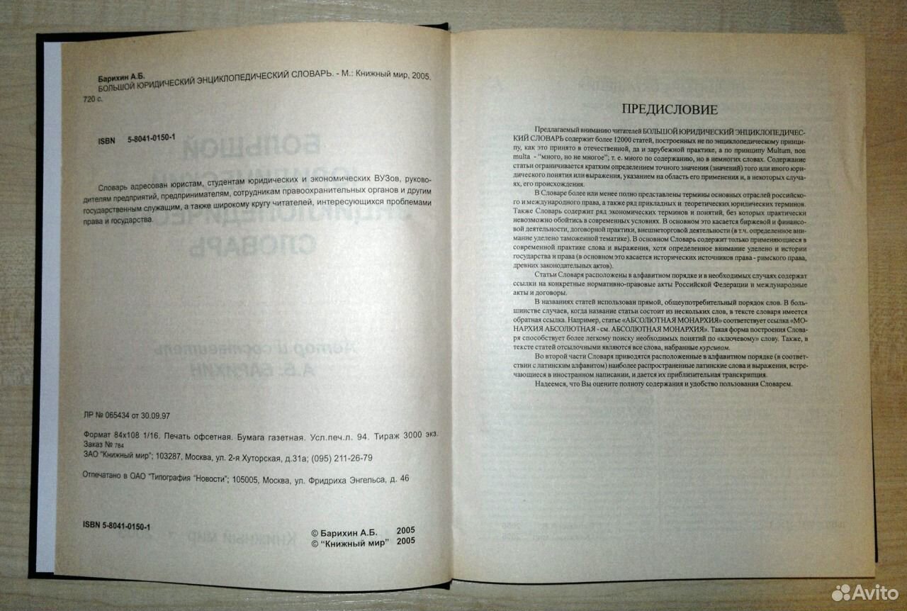 Словарь м. Большой юридический словарь - Додонов в. н., Ермаков в. д., Крылова м. а.. Большой юридический энциклопедический словарь. Большой юридический словарь книга. Юридический словарь Автор.