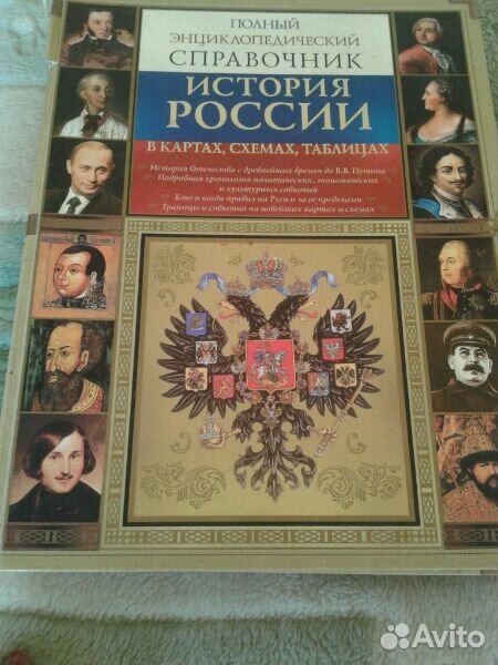 Полный энциклопедический справочник история россии в картах схемах таблицах