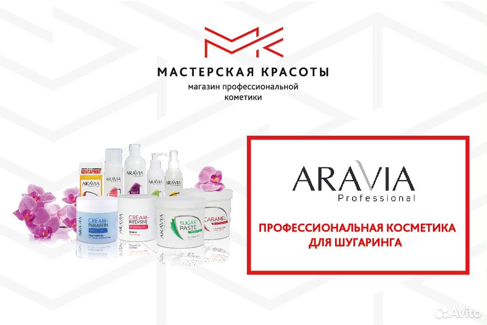 Магазины косметики аравия. Аравия косметика. Косметика для шугаринга.