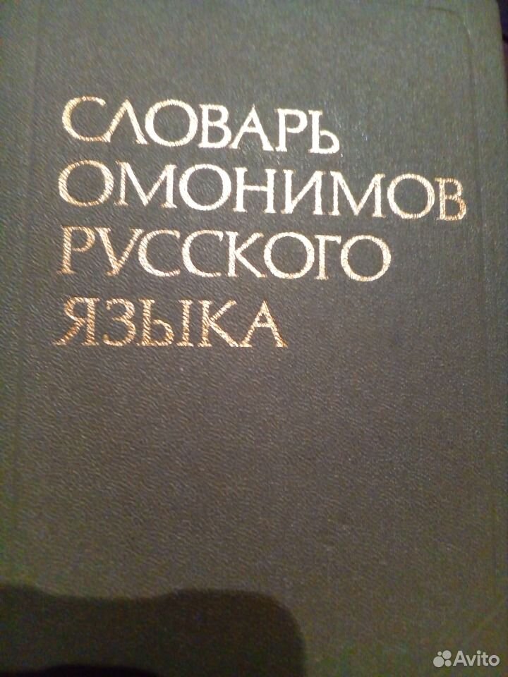 Автор словаря омонимов. Словарь омонимов.