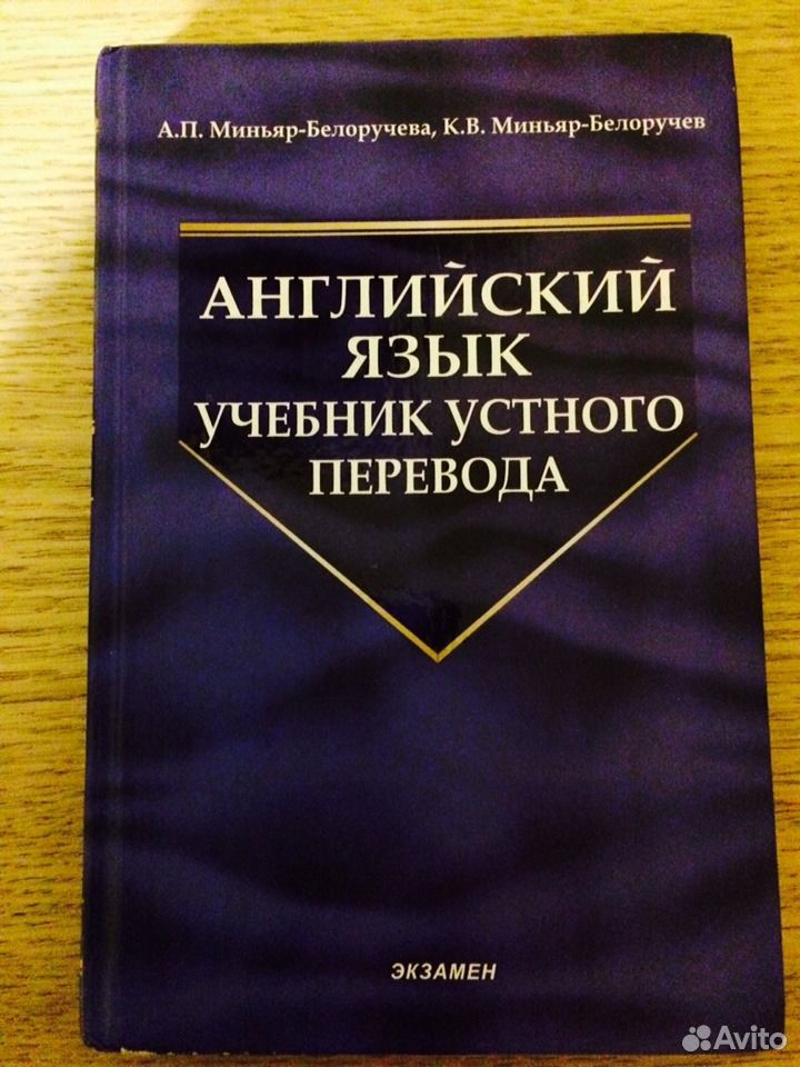 Английский язык учебник переводы. Миньяр-Белоручев английский язык. Миньяр Белоручева учебник. Устный учебник английский. К Р . Миньяр-Белоручев книги.