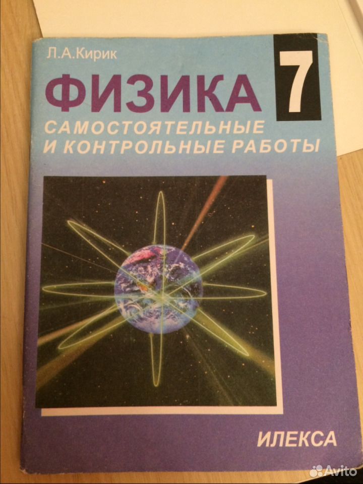 Кирик физика 7 9. Кирик физика. Физика 7 класс самостоятельные и контрольные работы Кирик. Методические материалы физика Кирик. Л.А.Кирик самостоятельные и контрольные работы 11 класс все издания.