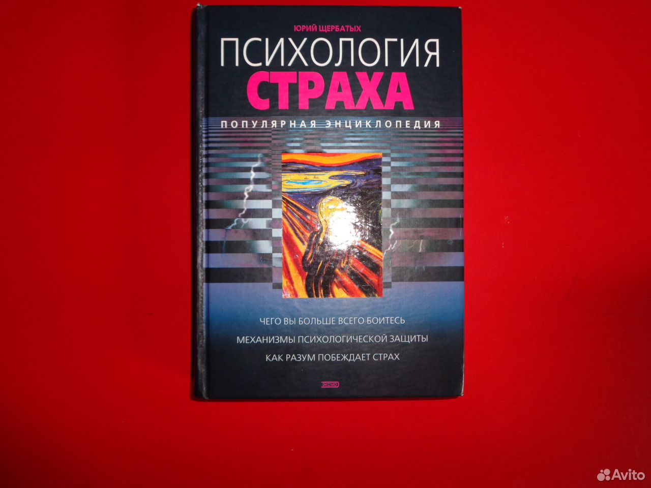 Психология страха. Психология страха Щербатых. Психология страха книга. Книга психологич стррза. Юрий Щербатых психология страха.