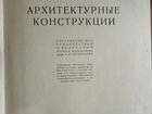 Книга Архитектурные Конструкции 1940г объявление продам