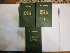 Повесть пугачев. Емельян Пугачев. Книга третья.