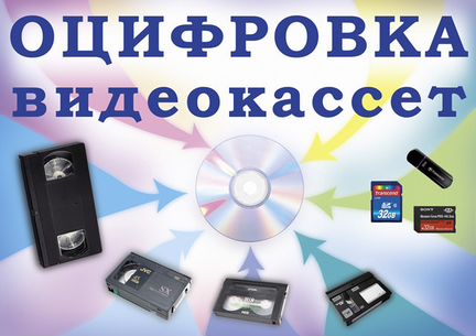 Оцифровка и монтаж видеокассет VHS, VHS-C