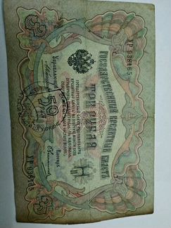 Банкнота 1909г