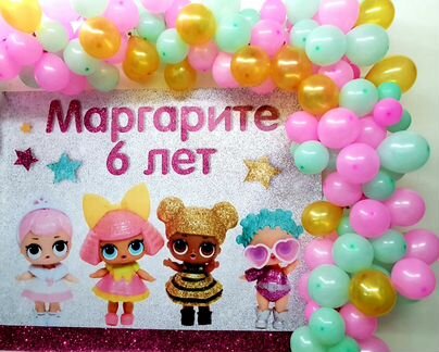 Баннер, с днём рождения, куклы лол, Маргарите 6 ле