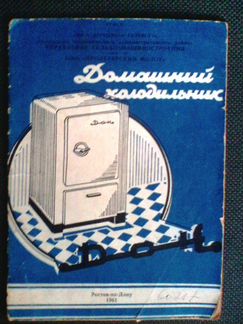 Холодильник Дон из СССР