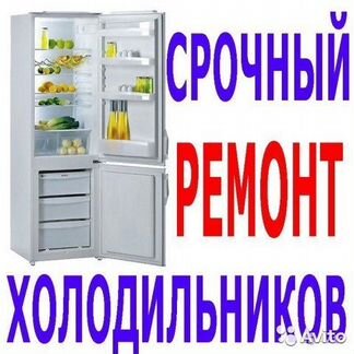 Ремонт холодильников Стиральных машин