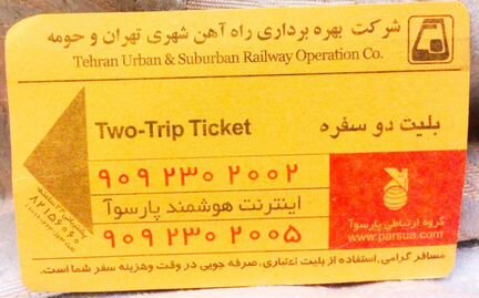 Билет в метро в Тегеране