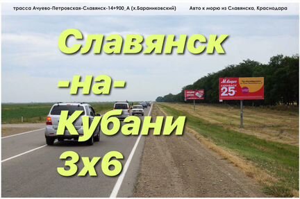 Размещение рекламы на щитах 3х6 Славянск-на-Кубани