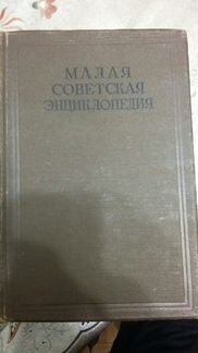 Малая советская энциклопедия 1933-1947года, 10 том