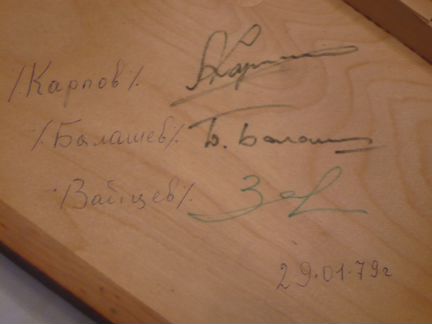Автографы шахматистов Карпова, Зайцева, Балашова