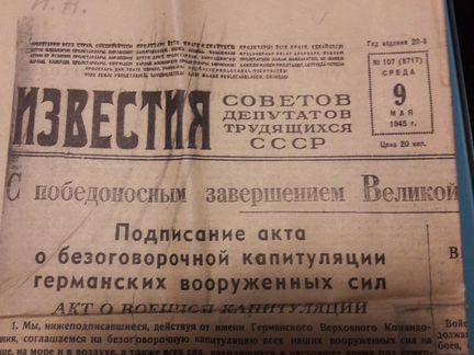 Известия от 9 мая 1945 года
