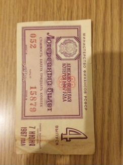 Лотерейный билет 1967