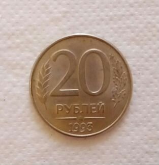 Монета 20 рублей 1993 г