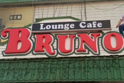Bruno кафе
