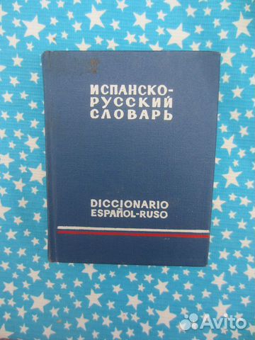 Испанско-русский словарь. 11000 слов. Сост. К. Ма