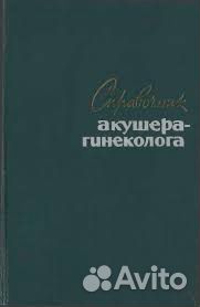Акушерство и гинекология.Литература для врачей