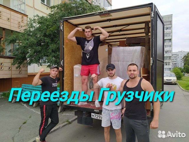 Переезды Грузчики Перевозка мебели