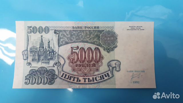 Перевернутый В/З 5000р.1992г