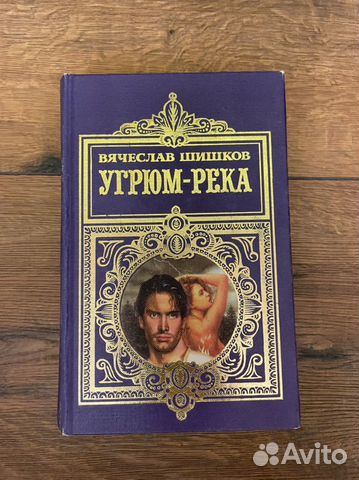 Книга Шишков Угрюм-река