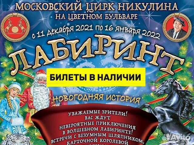 Билеты в цирк на январь. Билет на новогоднюю елку цирк Никулина. Цирк Никулина купить билеты. Цирк Никулина елка купить билеты. Цирк на Цветном бульваре купить билеты онлайн.