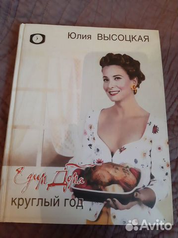 Едим дома круглый год. Юлия Высоцкая