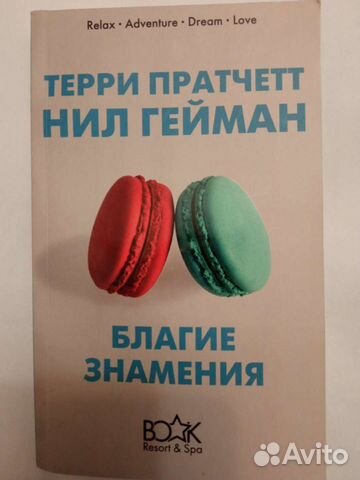 Нил Гейман, Терри Пратчетт 