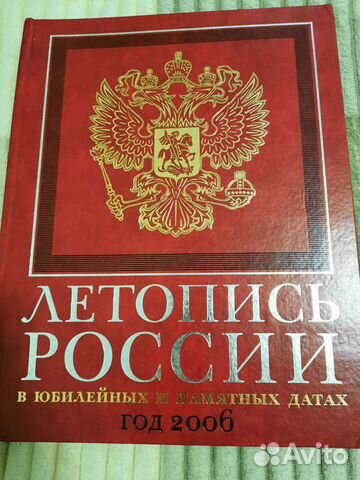Летопись России в юбилейных памятных датах 2006 г