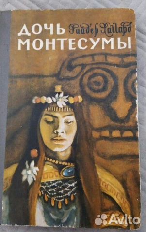 Хаггард Г. Р. Дочь Монтесумы