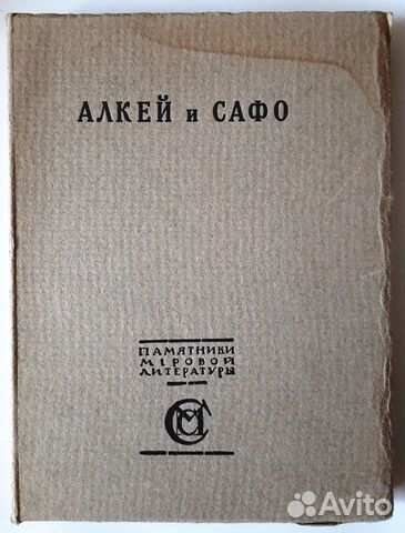 Алкей и Сафо Собрание песен и лирич.стих. 1914 г