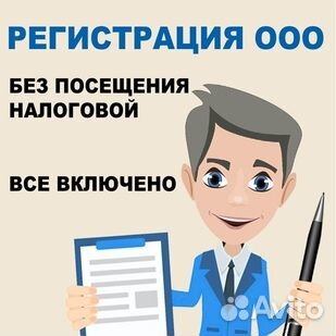 Регистрация ооо под ключ