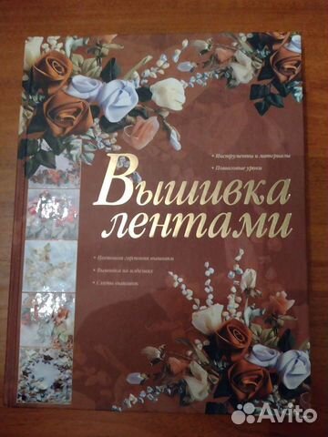 Книга Вышивка лентами