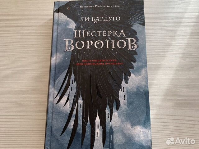 Шестерка Воронов Подарочное Издание Купить