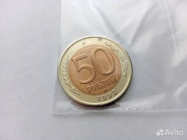 50 р 1992 год. ммд 1 шт и лмд 2 шт