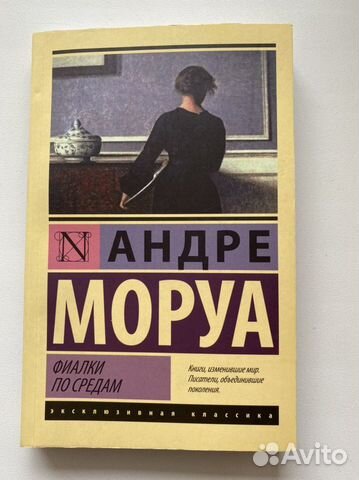 Книга «Фиалки по средам», автор Андре Моруа