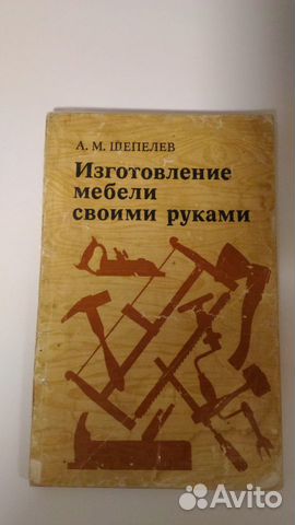 Изготовление мебели своими руками Шепелев А.М