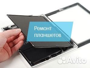 Ремонт планшетов, замена сенсора, дисплея, разъёма Ремонт планшетов, замена сенсора, дисплея, разъёма
