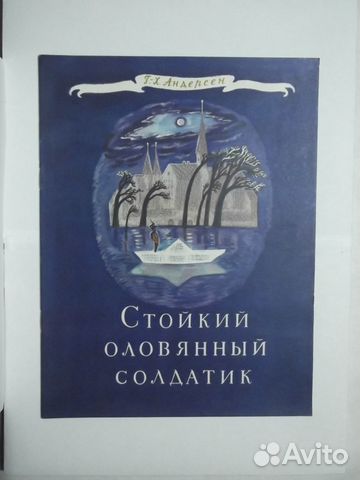 Андерсен Г. Х. Стойкий оловянный солдатик Андерсен Г. Х. Стойкий оловянный солдатик