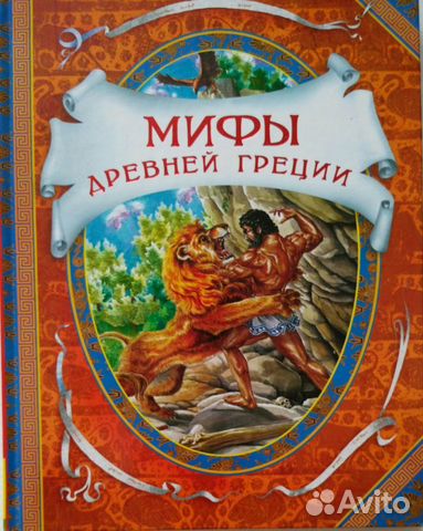 Продаю книгу Мифы Древней Греции