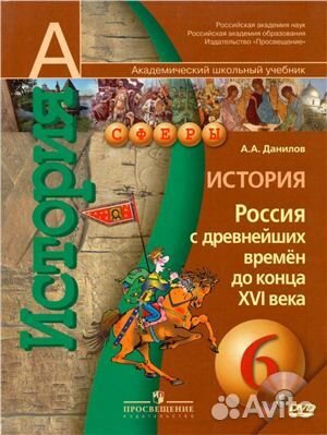Данилов А. А. История. Россия с древнейших 6 класс