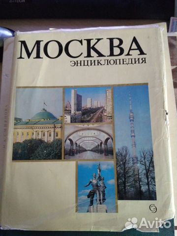 Москва энциклопедия