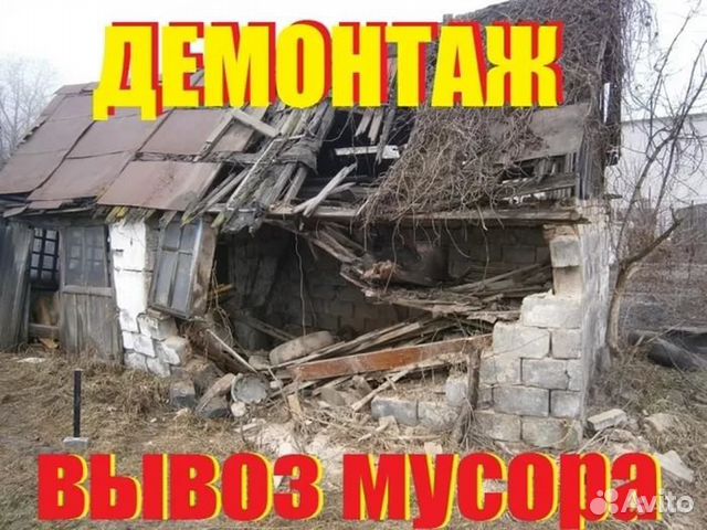 Снос Слом Демонтаж домов и построек.Мы местные
