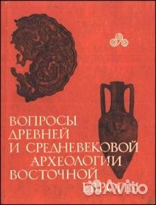 Вопросы древней и среднев. археологии Вост. Европы