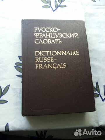 Русско - Французский словарь
