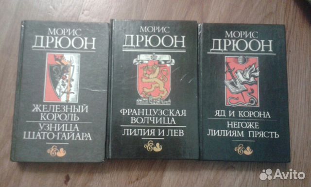 Морис дрюон негоже лилиям прясть. Железный Король Морис Дрюон книга. Морис Дрюон Железный Король узница Шато-Гайара. Яд и корона Морис Дрюон книга.