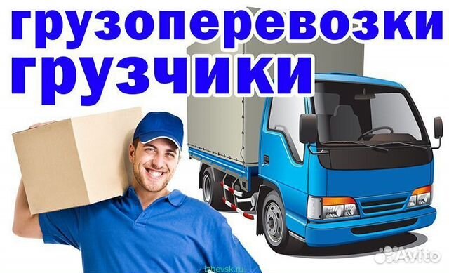 Грузоперевозки Услуги Квалифицированных Грузчиков